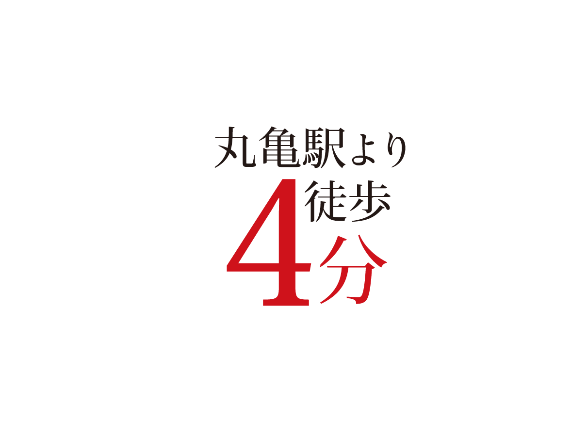 丸亀駅より徒歩4分